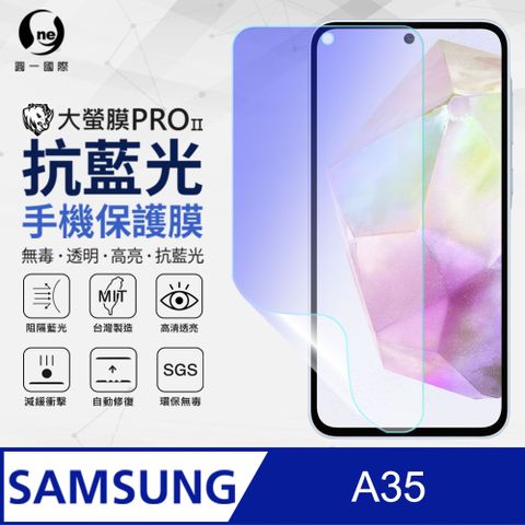 o-one 圓一 Samsung 三星 A35 5G 抗藍光螢幕保護貼 SGS 環保無毒