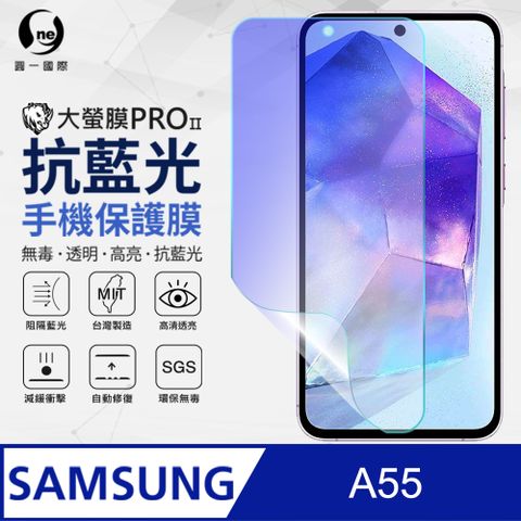 o-one 圓一 Samsung 三星 A55 5G 抗藍光螢幕保護貼 SGS 環保無毒