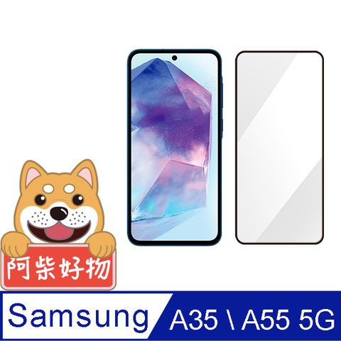 阿柴好物 Samsung Galaxy A35/A55 5G 滿版全膠玻璃貼