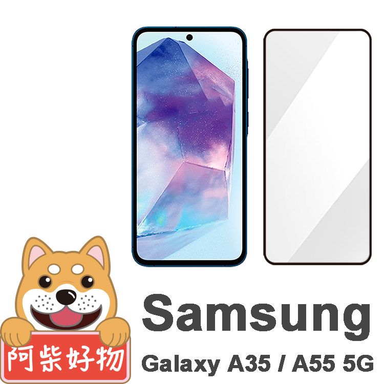 阿柴好物 Samsung Galaxy A35/A55 5G 滿版全膠玻璃貼