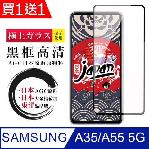 AGC日本玻璃 保護貼 買一送一【日本AGC玻璃】 三星 A35/A55 5G 全覆蓋黑邊 保護貼 保護膜 旭硝子玻璃鋼化膜