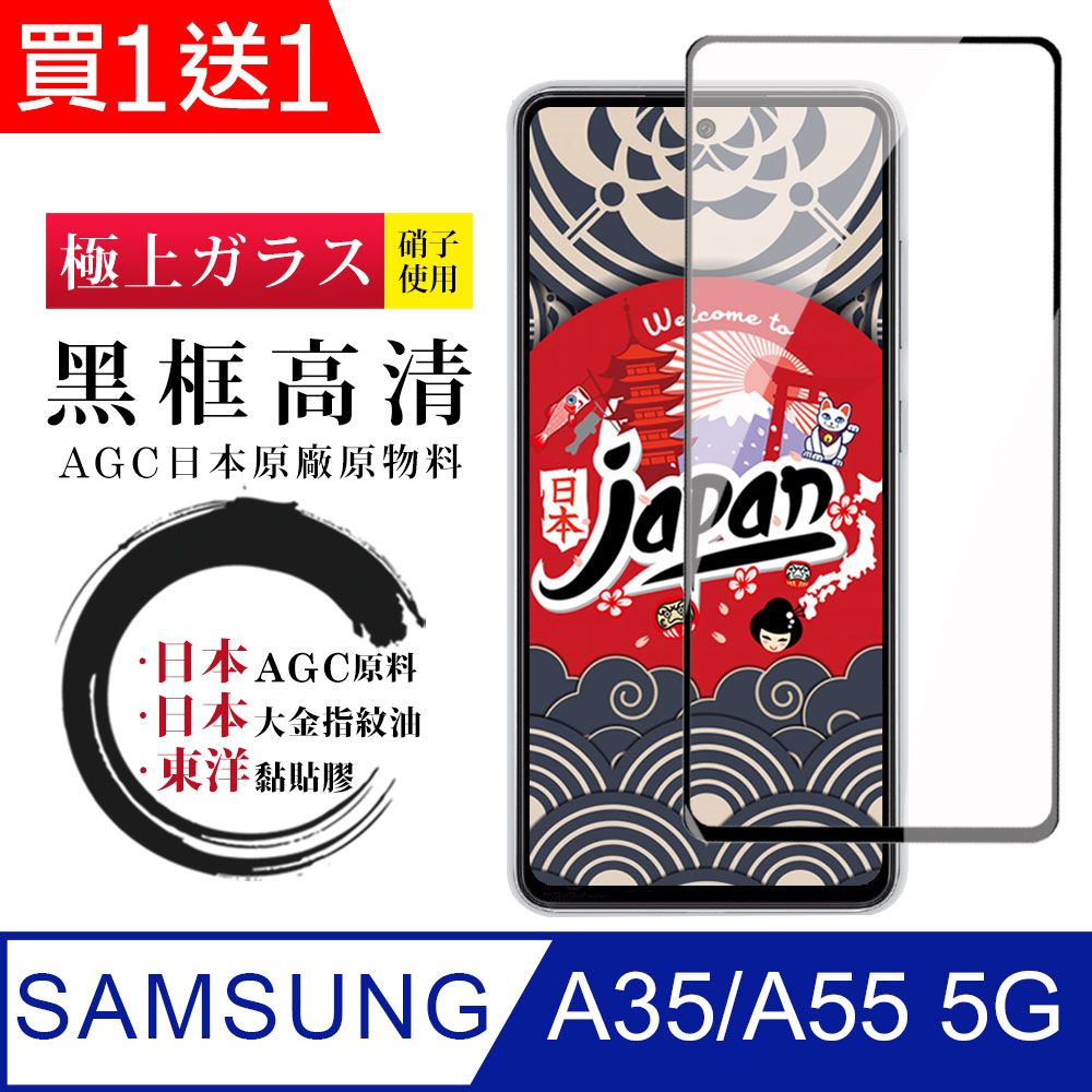  AGC日本玻璃 保護貼 買一送一【日本AGC玻璃】 三星 A35/A55 5G 全覆蓋黑邊 保護貼 保護膜 旭硝子玻璃鋼化膜