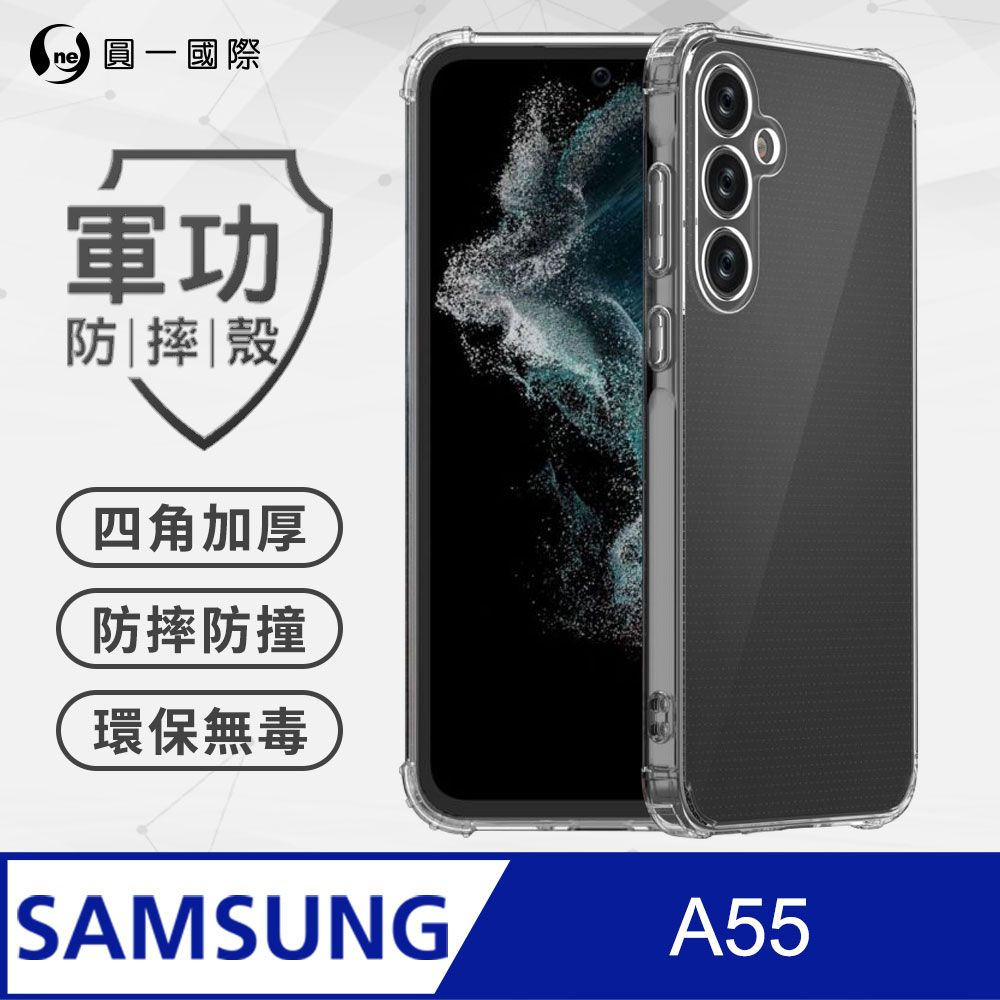 o-one 圓一 【o-one】Samsung A55 5G 美國軍規防摔測試-軍功防摔手機殼 防摔殼(透明)