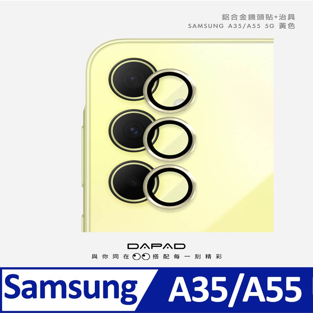 鋁合金鏡頭貼+治具SAMSUNG A35/A55 5GDAPAD與你同在搭配每一刻精彩Samsung A35/A55