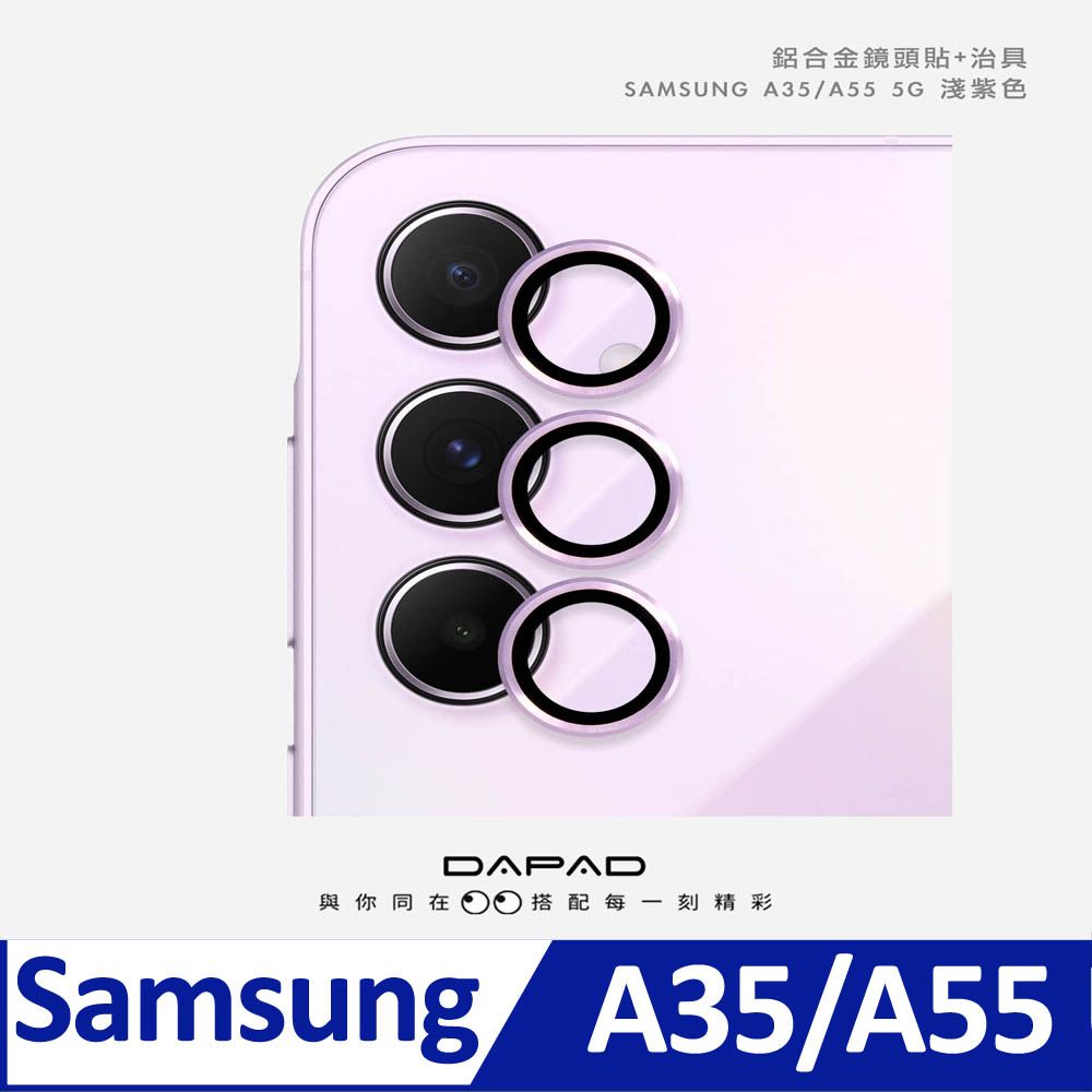 鋁合金鏡頭貼+治具SAMSUNG A35/A55 5GDAPAD與你同在搭配每一刻精彩Samsung A35/A55