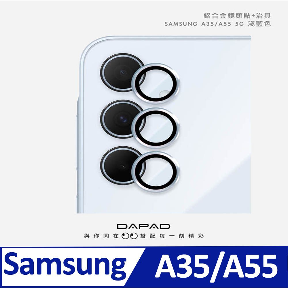 鋁合金鏡頭貼+治具SAMSUNG A35/A55 5GDAPAD與你同在搭配每一刻精彩Samsung A35/A55