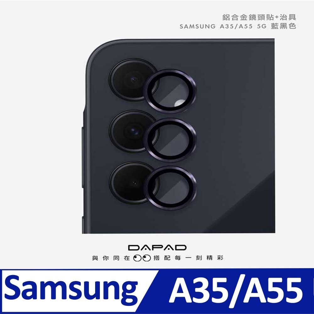 鋁合金鏡頭貼+治具SAMSUNG A35/A55 5G藍黑色DAPAD與你同在搭配 每 刻精彩Samsung A35/A55