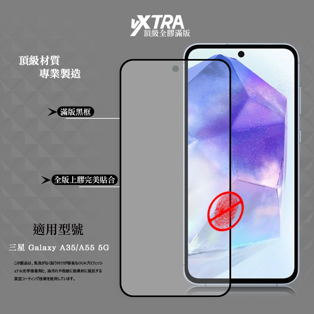 頂級材質專業製造滿版黑框全版上膠完美貼合適用型號三星 Galaxy A35/A55 5Gこの製品は 気泡がなく貼り付けが容易なOCAプロフェッショナル光学接着剤と、 油汚れや指紋に効果的に抵抗する真空コーティング技術を使用しています。XTRA頂級全膠滿版