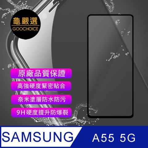 GOOCHOICE 龜嚴選 [] 滿版全螢幕奈米鋼化玻璃保護貼-黑色 (for SAMSUNG A55 5G)