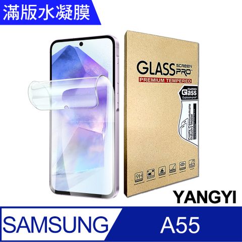 YANG YI 揚邑 買一送一 三星 A55 5G 防爆防刮水凝膜防紋螢幕滿版保護貼