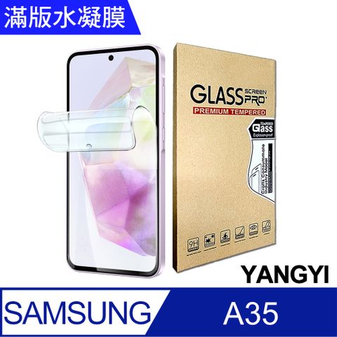 YANG YI 揚邑 買一送一 三星 Galaxy A35 5G 防爆防刮水凝膜防紋螢幕滿版保護貼