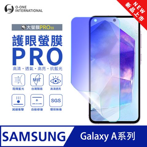 o-one 圓一 Samsung 三星 Galaxy A 系列 護眼螢膜PRO 全新升級 抗藍光螢幕保護貼