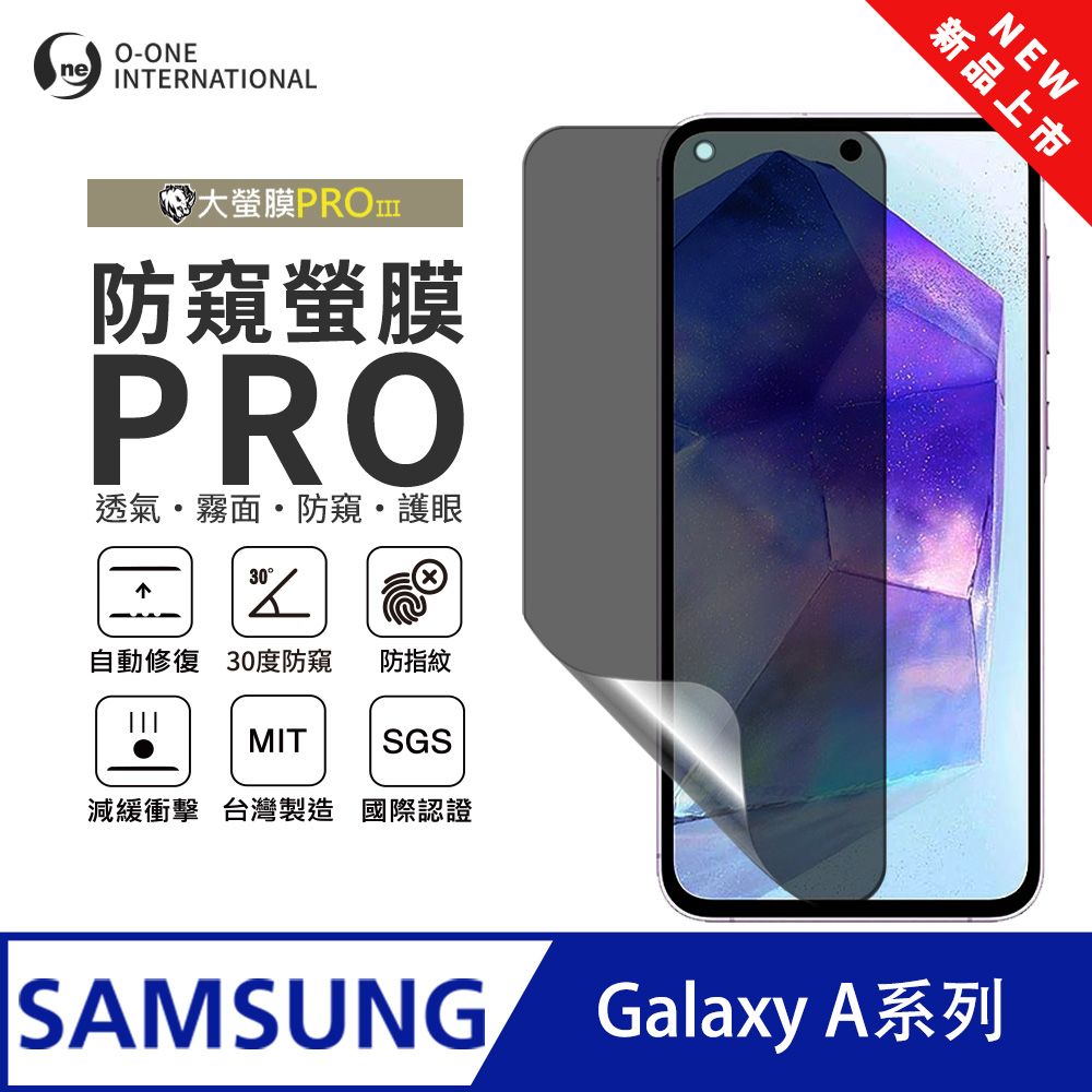 o-one 圓一 Samsung 三星 Galaxy A 系列 磨砂防窺螢膜PRO 螢幕保護貼 輕微刮痕自動修復