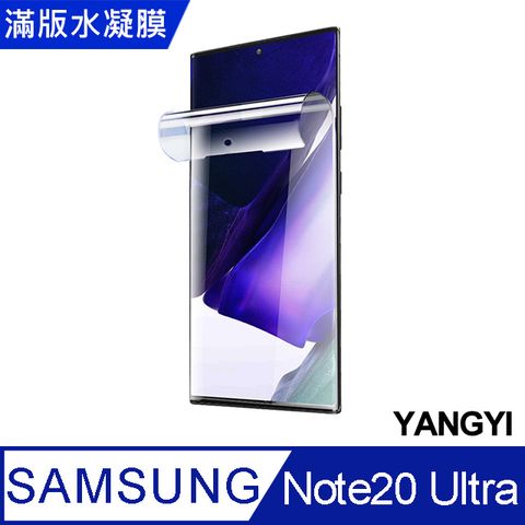 YANG YI 揚邑 2入三星Galaxy Note 20 Ultra 滿版隱形水凝膜防爆防刮螢幕保護貼