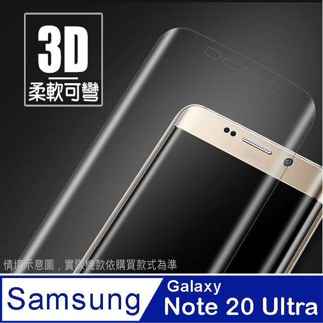 Samsung 三星  Note20 Ultra 螢幕保護貼 =3D軟性奈米防爆膜=