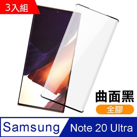 超值3入組- 三星 Samsung Note20 Ultra 全螢幕觸控 曲面黑 高清 全膠 貼合 9H鋼化玻璃膜 手機螢幕保護貼 保護貼 滿版 防刮 防磨 三星 Note20 Ultra 曲面 手機保護貼 鋼化膜