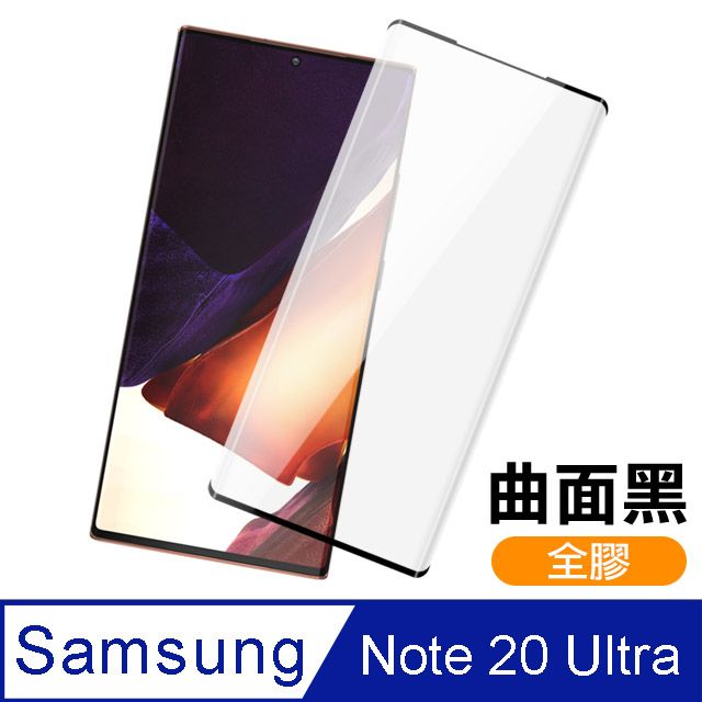  三星 Note 20 Ultra 全螢幕觸控 全膠 曲面 9H 鋼化玻璃膜 手機 保護貼 三星 Samsung Note20 Ultra 保護貼 曲面 滿版 防刮 防磨 手機鋼化膜