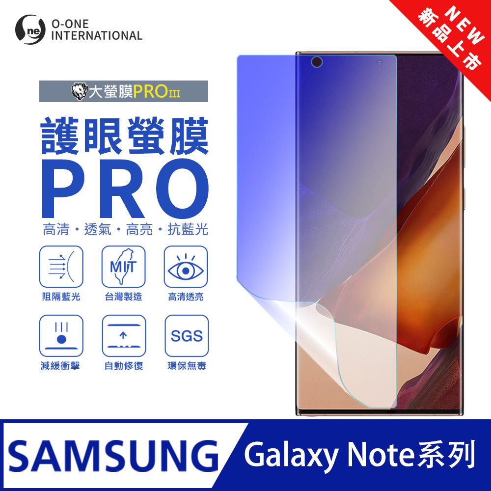 o-one 圓一 Samsung 三星 Galaxy Note 系列 護眼螢膜PRO 全新升級 抗藍光螢幕保護貼