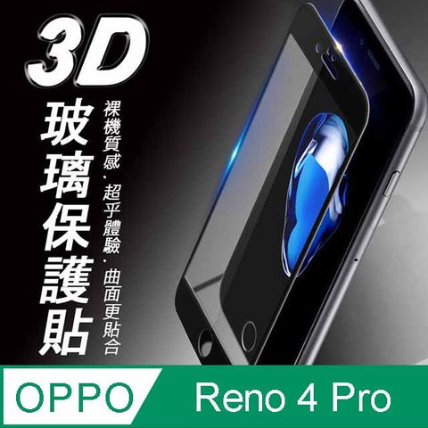 ✪OPPO Reno 4 Pro 3D滿版 9H防爆鋼化玻璃保護貼 黑色✪