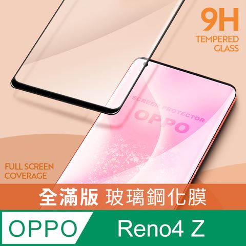 【全滿版鋼化膜】OPPO Reno4 Z 保護貼 玻璃貼 手機保護貼 保護膜全螢幕覆蓋，保護手機