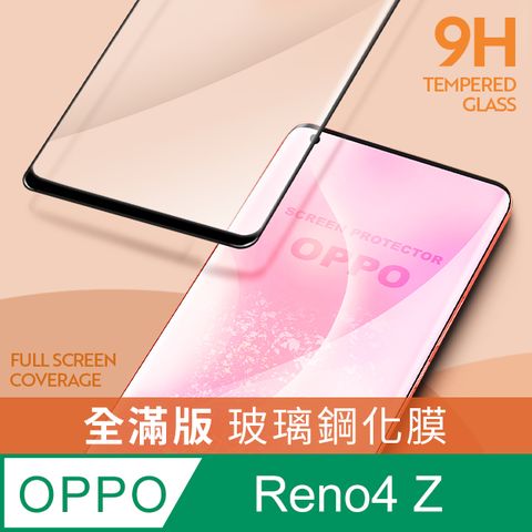 【全滿版鋼化膜】OPPO Reno4 Z 保護貼 玻璃貼 手機保護貼 保護膜