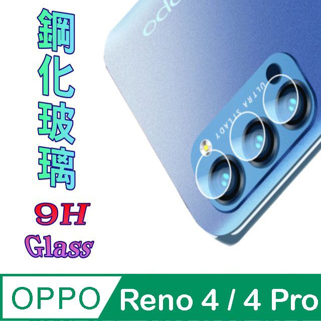  OPPO Reno 4 / 4 Pro 硬度9H優化防爆玻璃鏡頭保護貼