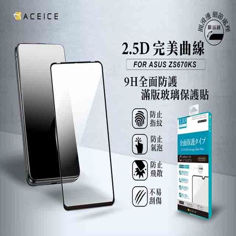 ACEICE ASUS Zenfone 7 Pro ZS671KS 5G ( I002DD ) / Zenfone 7 ZS670KS ( I002D ) 6.67吋 滿版玻璃保護貼