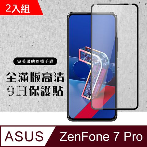 原廠 ASUS ZENFONE 7 PRO 鋼化膜 透明黑框 9H(二入組)(ZENFONE7pro保護貼 ZENFONE7pro z7pro 保護膜 保護貼 鋼化膜 ZENFONE 7 pro ZENFONE 7pro)