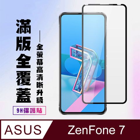 ASUS ZENFONE 7 防爆鋼化膜 高硬度 透明黑框(ZENFONE7保護貼 ZENFONE7 z7 保護膜 保護貼 鋼化膜 ZENFONE 7 ASUS ZENFONE 7)