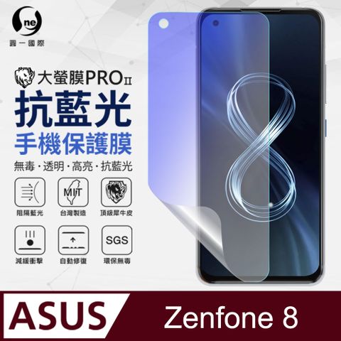 ASUS Zenfone 8 抗藍光保護貼 採用特製TPU膜料,添入製程阻隔藍光,有效阻隔率達39.8% SGS 環保無毒材質