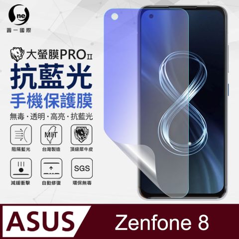 o-one 圓一 ASUS Zenfone 8 抗藍光保護貼 採用特製TPU膜料,添入製程阻隔藍光,有效阻隔率達39.8% SGS 環保無毒材質