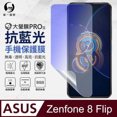 ASUS Zenfone 8 Flip 抗藍光保護貼 採用特製TPU膜料,添入製程阻隔藍光,有效阻隔率達39.8% SGS 環保無毒材質