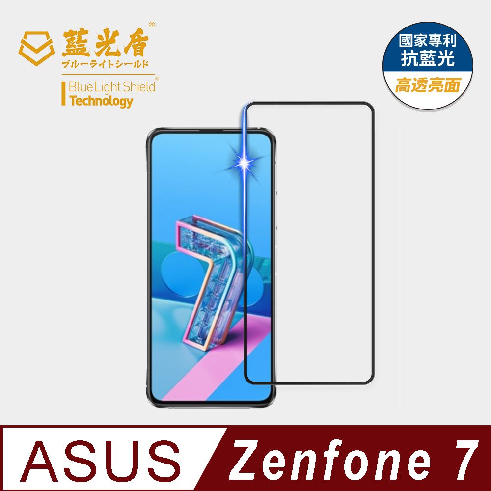 藍光盾 ASUS Zenfone7 9H超鋼化手機螢幕玻璃保護貼