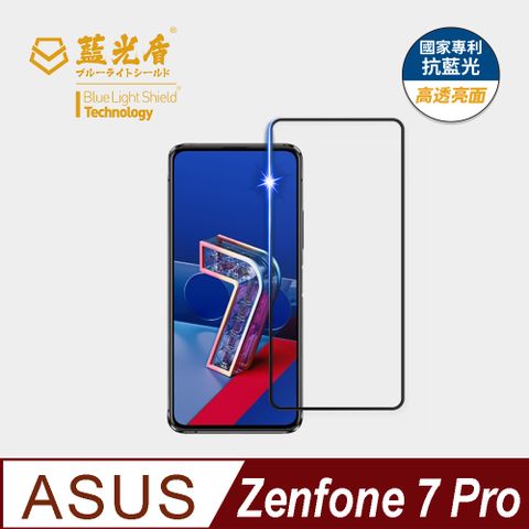 ★藍光阻隔率最高46.9%★【藍光盾】ASUS Zenfone7 Pro 9H超鋼化手機螢幕玻璃保護貼