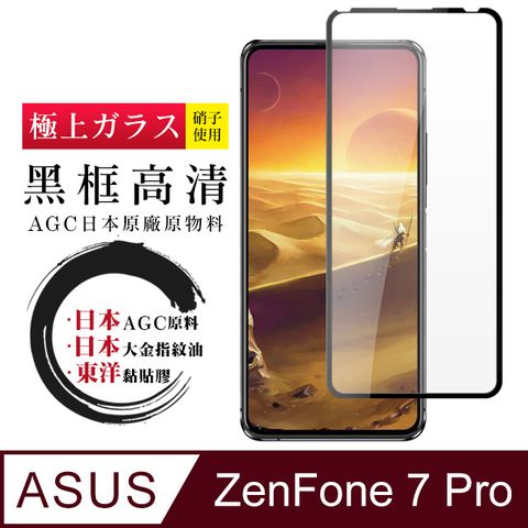 AGC日本玻璃 保護貼 【日本AGC玻璃】 ASUS ZENFONE 7 PRO  全覆蓋黑邊 保護貼 保護膜 旭硝子玻璃鋼化膜