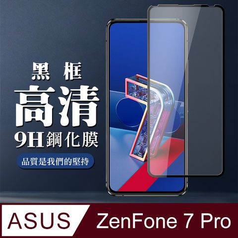 AGC日本玻璃 保護貼 【ASUS ZENFONE 7 PRO 】 全覆蓋鋼化玻璃膜 黑框高清透明 5D保護貼 保護膜 防指紋防爆