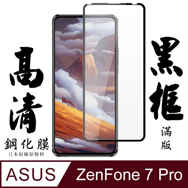  AGC日本玻璃 保護貼 【AGC日本玻璃】 ASUS ZENFONE 7 PRO  保護貼 保護膜 黑框全覆蓋 旭硝子鋼化玻璃膜