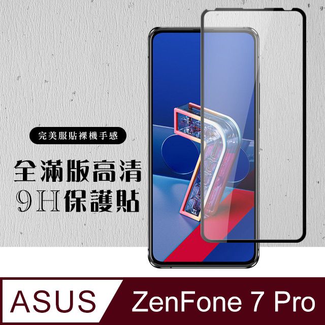  AGC日本玻璃 保護貼 【ASUS ZENFONE 7 PRO 】 硬度加強版 黑框全覆蓋鋼化玻璃膜 高透光透明保護貼 保護膜