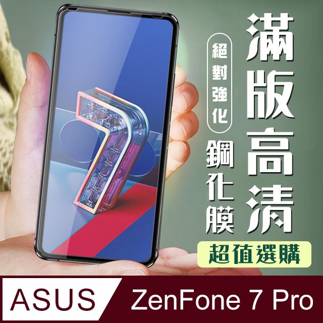  AGC日本玻璃 保護貼 【ASUS ZENFONE 7 PRO 】 加硬加厚版 9D高清透明 保護貼 保護膜 黑框全覆蓋 鋼化玻璃膜