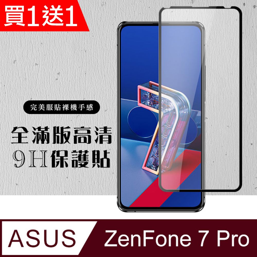  AGC日本玻璃 保護貼 買一送一【ASUS ZENFONE 7 PRO 】 硬度加強版 黑框全覆蓋鋼化玻璃膜 高透光透明保護貼 保護膜