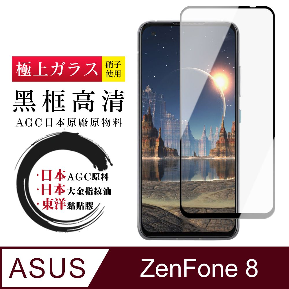  AGC日本玻璃 保護貼 【日本AGC玻璃】 ASUS ZENFONE 8 全覆蓋黑邊 保護貼 保護膜 旭硝子玻璃鋼化膜