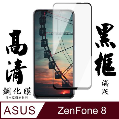 AGC日本玻璃 保護貼 【AGC日本玻璃】 ASUS ZENFONE 8 保護貼 保護膜 黑框全覆蓋 旭硝子鋼化玻璃膜