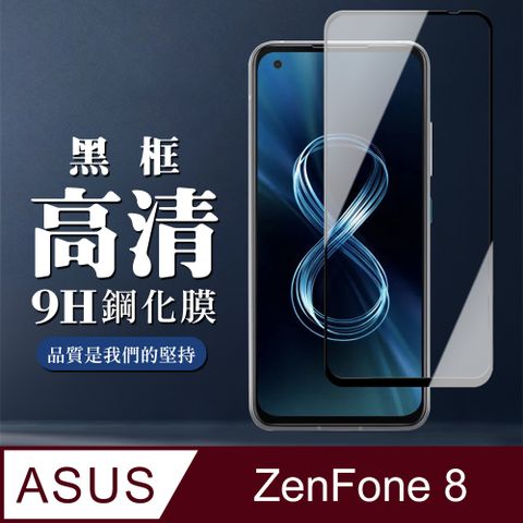 AGC日本玻璃 保護貼 【ASUS ZENFONE 8】 全覆蓋鋼化玻璃膜 黑框高清透明 5D保護貼 保護膜 防指紋防爆