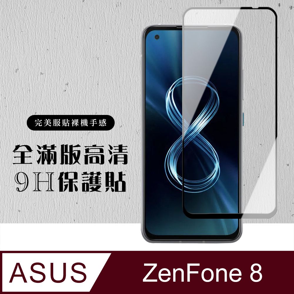 ASUS 華碩 AGC日本玻璃 保護貼 【 ZENFONE 8】 硬度加強版 黑框全覆蓋鋼化玻璃膜 高透光透明保護貼 保護膜