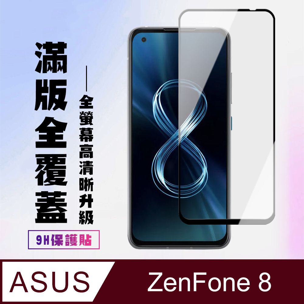 ASUS 華碩 AGC日本玻璃 保護貼 【 ZENFONE 8】 高清透明保護貼保護膜 9D黑框全覆蓋 鋼化玻璃膜 9H加強硬度