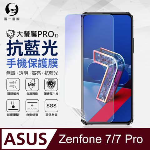 Zenfone 7 Pro(ZS671KS) 抗藍光保護貼 採用特製TPU膜料,添入製程阻隔藍光,有效阻隔率達39.8% SGS 環保無毒材質