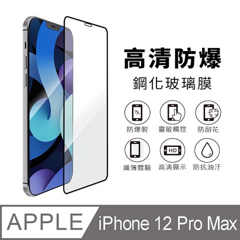 iPhone 12 Pro Max 6.7吋 黑邊滿版高清防爆鋼化玻璃保護貼膜