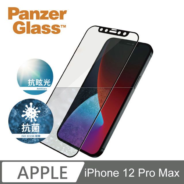 PanzerGlass  iPhone 12 Pro Max 2.5D耐衝擊霧面抗眩光高透鋼化玻璃保護貼