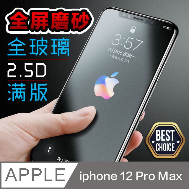  絕佳的滑動手感iPhone 12 Pro Max【6.7吋】霧面磨砂 鋼化玻璃膜防指紋防手汗油膩感掰掰