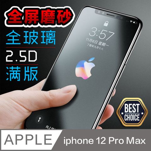 絕佳的滑動手感iPhone 12 Pro Max【6.7吋】霧面磨砂 鋼化玻璃膜防指紋防手汗油膩感掰掰